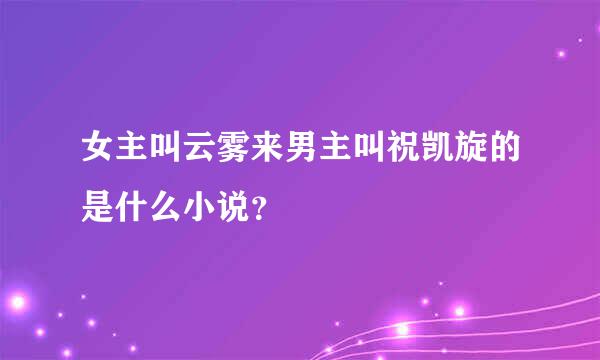 女主叫云雾来男主叫祝凯旋的是什么小说？