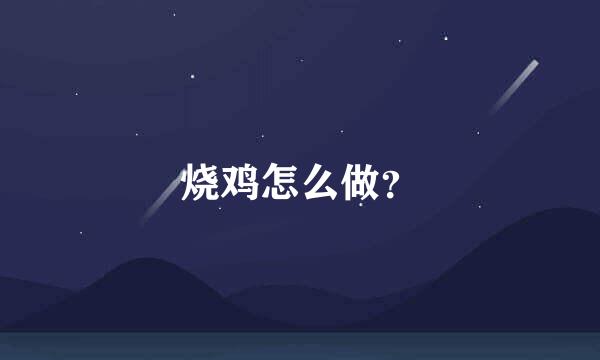 烧鸡怎么做？