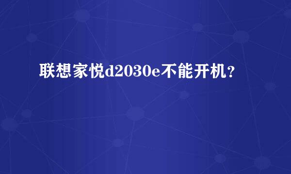 联想家悦d2030e不能开机？