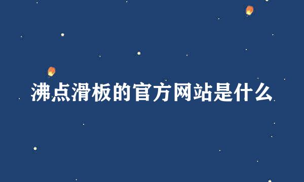 沸点滑板的官方网站是什么