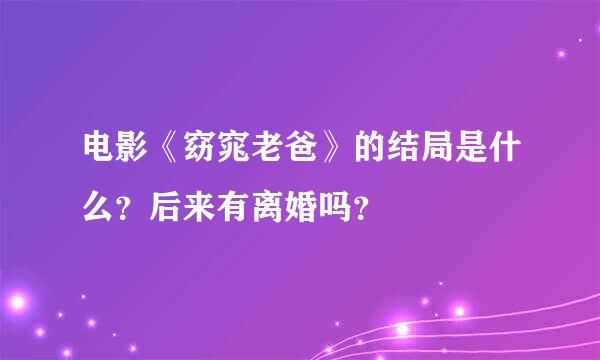 电影《窈窕老爸》的结局是什么？后来有离婚吗？