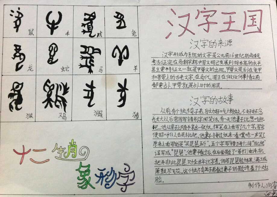 有趣的汉字手抄报内容