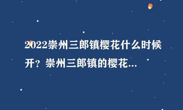 2022崇州三郎镇樱花什么时候开？崇州三郎镇的樱花基地在哪里？