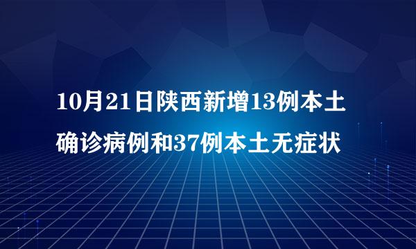 10月21日陕西新增13例本土确诊病例和37例本土无症状