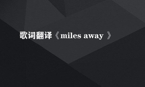 歌词翻译《miles away 》