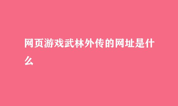 网页游戏武林外传的网址是什么