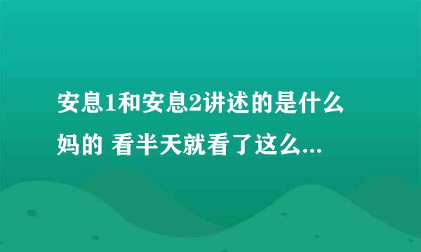 安息1和安息2讲述的是什么 妈的 看半天就看了这么杀人 那到底为什么杀人