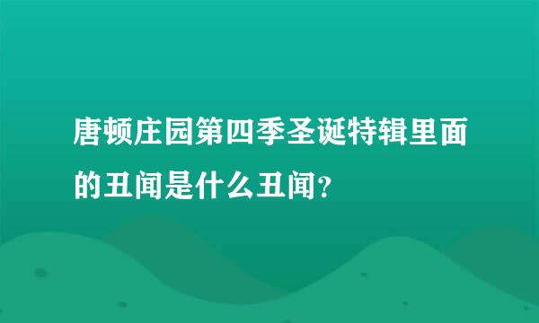 唐顿庄园第四季圣诞特辑里面的丑闻是什么丑闻？