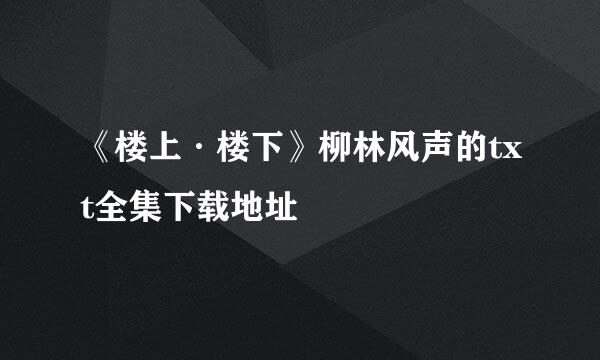 《楼上·楼下》柳林风声的txt全集下载地址