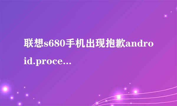 联想s680手机出现抱歉android.process.acore已停止运行怎么办