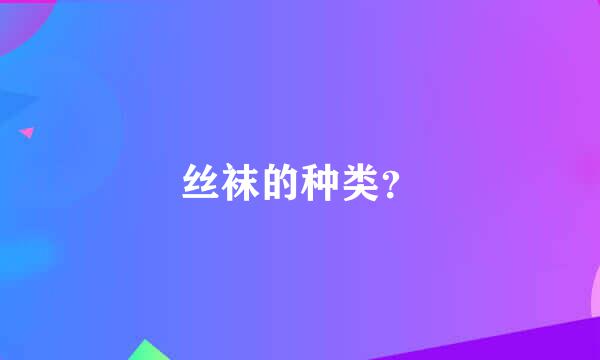 丝袜的种类？