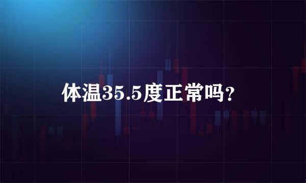 体温35.5度正常吗？