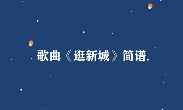 歌曲《逛新城》简谱