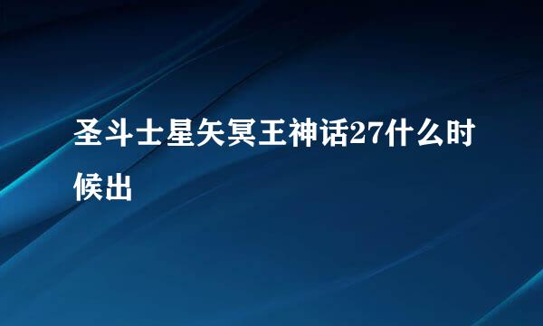 圣斗士星矢冥王神话27什么时候出