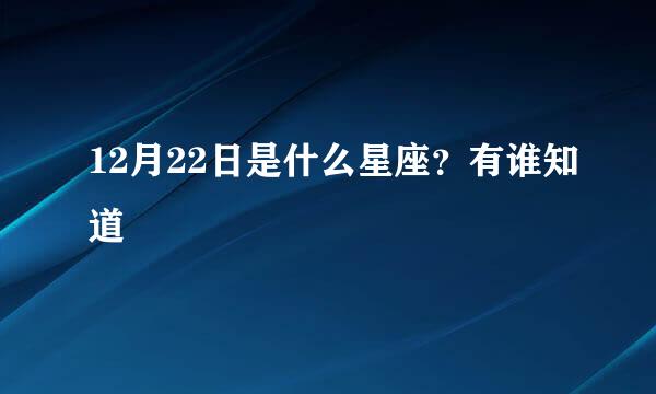 12月22日是什么星座？有谁知道