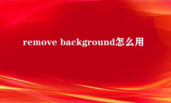 remove background怎么用