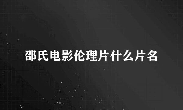 邵氏电影伦理片什么片名