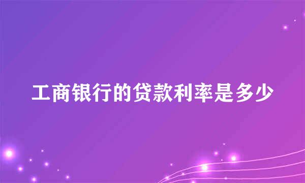 工商银行的贷款利率是多少