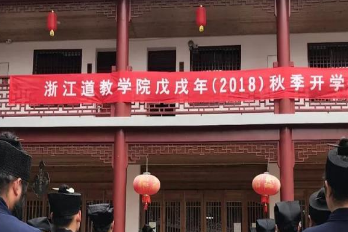 浙江道教学院学什么