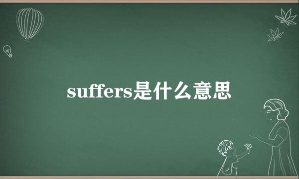 suffers是什么意思