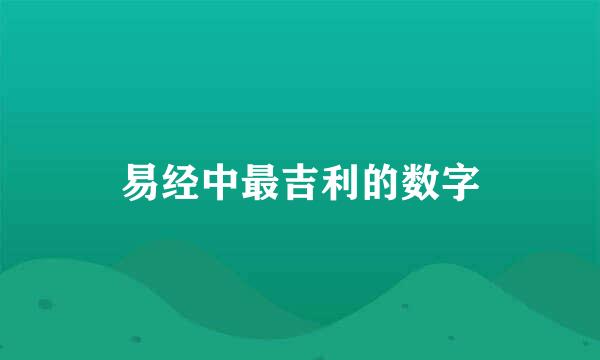 易经中最吉利的数字