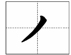 “撇”的田字格写法有哪些？