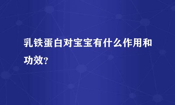 乳铁蛋白对宝宝有什么作用和功效？