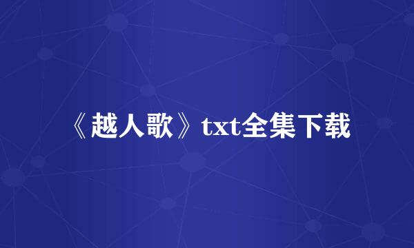 《越人歌》txt全集下载