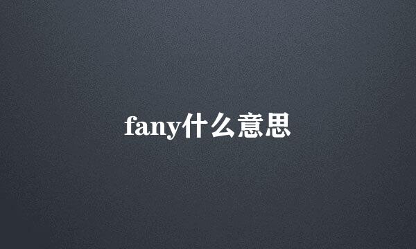 fany什么意思