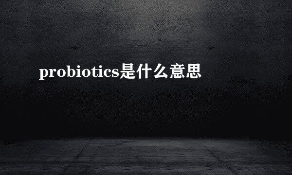 probiotics是什么意思