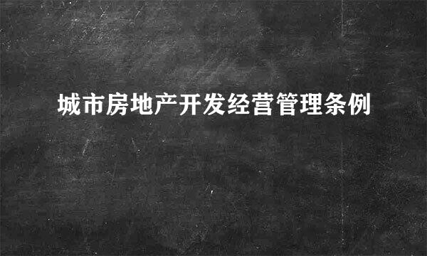 城市房地产开发经营管理条例