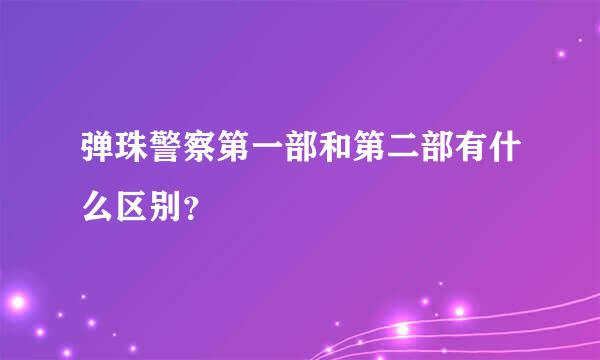 弹珠警察第一部和第二部有什么区别？