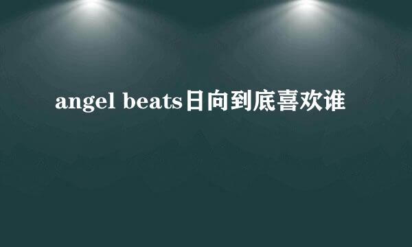 angel beats日向到底喜欢谁