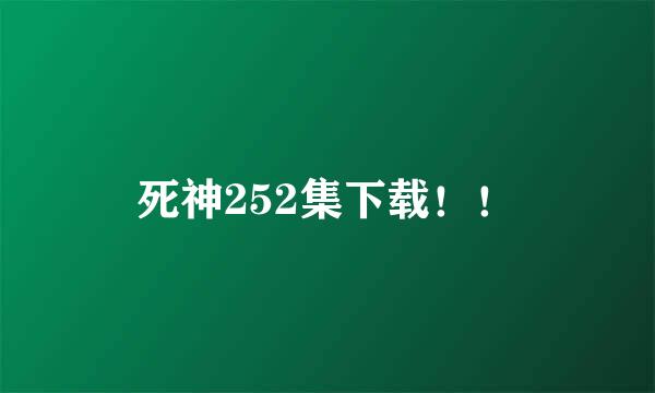 死神252集下载！！