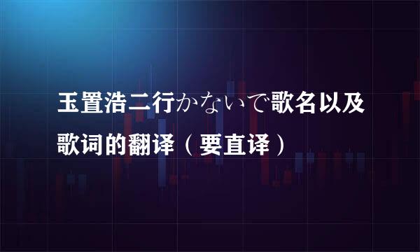 玉置浩二行かないで歌名以及歌词的翻译（要直译）