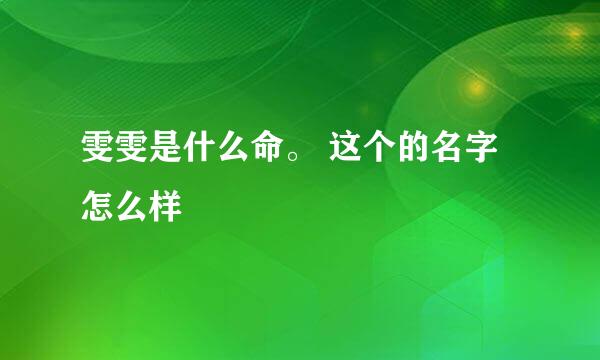 雯雯是什么命。 这个的名字怎么样