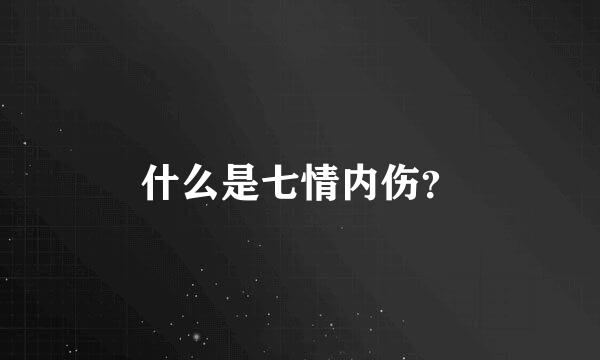 什么是七情内伤？