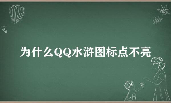 为什么QQ水浒图标点不亮