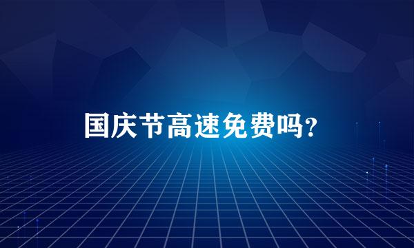 国庆节高速免费吗？