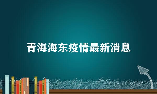 青海海东疫情最新消息