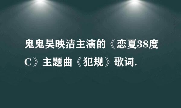 鬼鬼吴映洁主演的《恋夏38度C》主题曲《犯规》歌词.