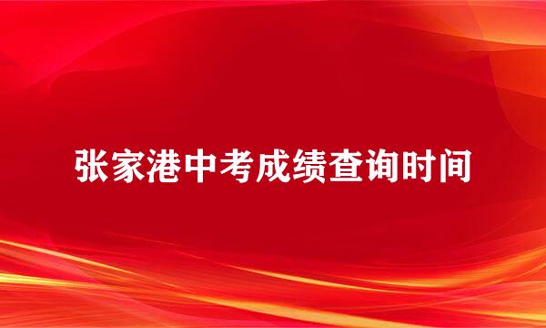 张家港中考成绩查询时间