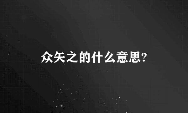 众矢之的什么意思?