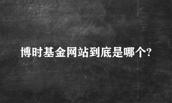 博时基金网站到底是哪个?