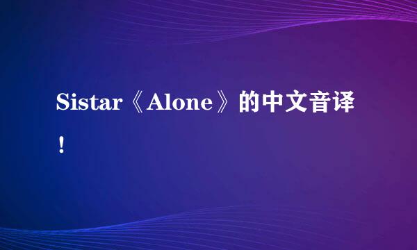 Sistar《Alone》的中文音译 ！