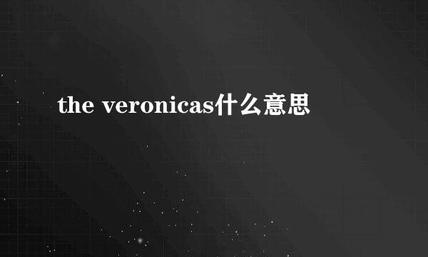 the veronicas什么意思