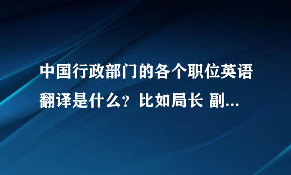 中国行政部门的各个职位英语翻译是什么？比如局长 副局长 处长 副处长 科长。。。