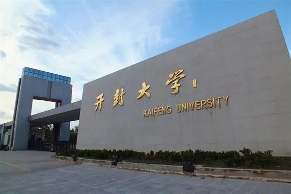 开封大学分数线