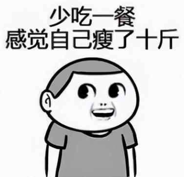 不吃晚饭可能越减越肥，这是为什么？