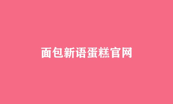 面包新语蛋糕官网